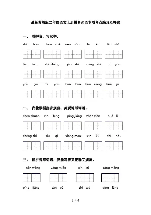 最新苏教版二年级语文上册拼音词语专项考点练习及答案