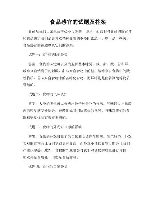 食品感官的试题及答案