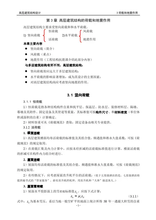 高层建筑结构的荷载和地震作用31竖向荷载ss=