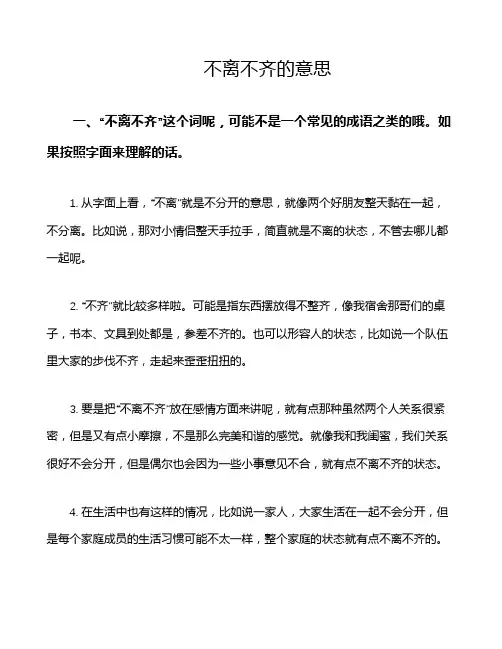不离不齐的意思