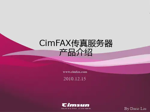 CimFAX产品介绍2012版V1