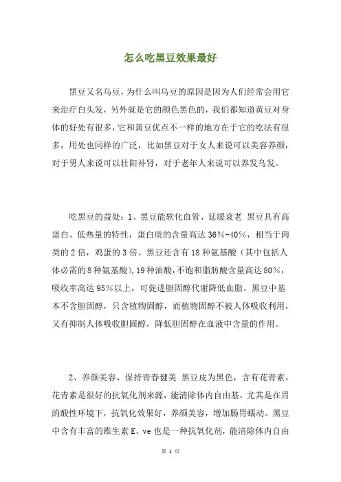 怎么吃黑豆效果最好