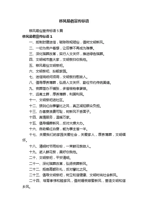 移风易俗宣传标语