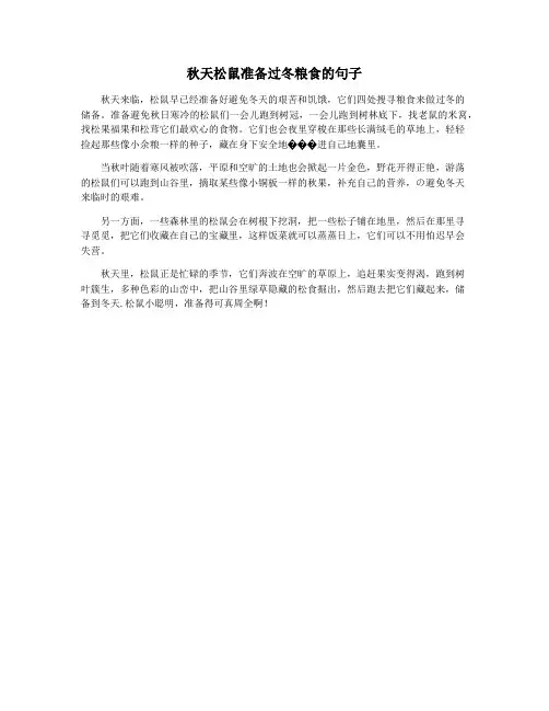 秋天松鼠准备过冬粮食的句子