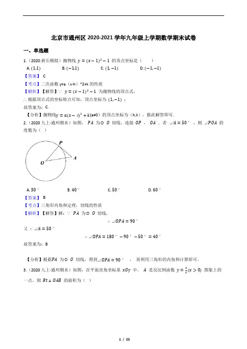 北京市通州区2020-2021学年九年级上学期数学期末试卷