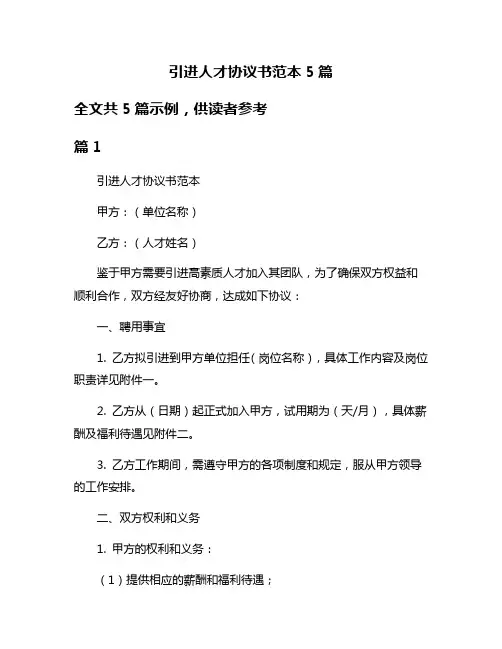 引进人才协议书范本5篇
