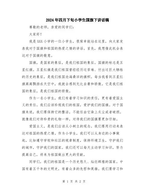 2024年四月下旬小学生国旗下讲话稿