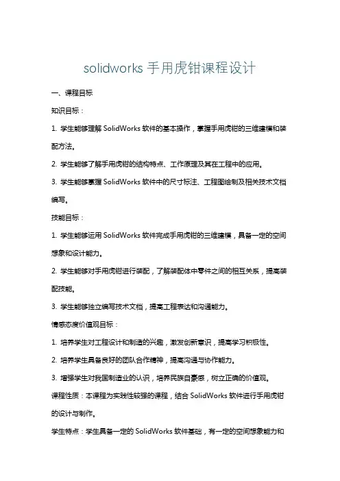 solidworks手用虎钳课程设计