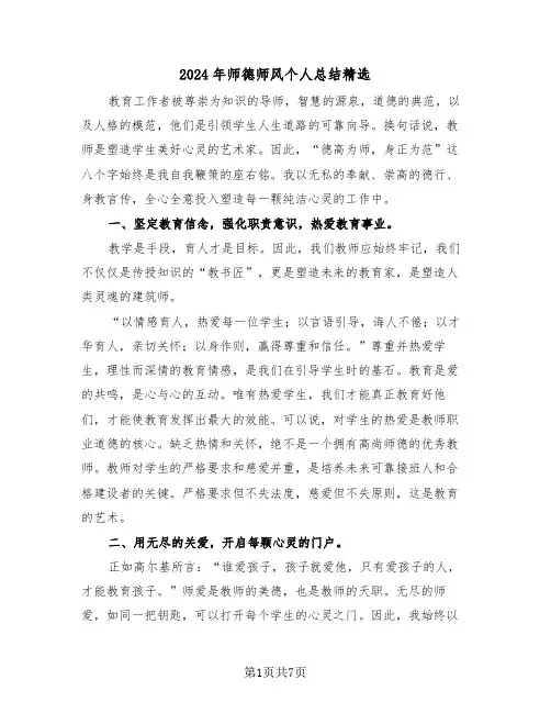 2024年师德师风个人总结精选（四篇）