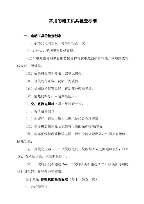 常用的施工机具检查标准