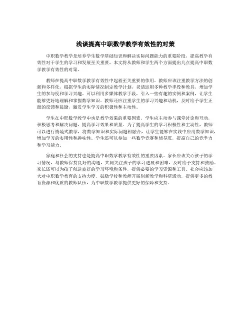 浅谈提高中职数学教学有效性的对策