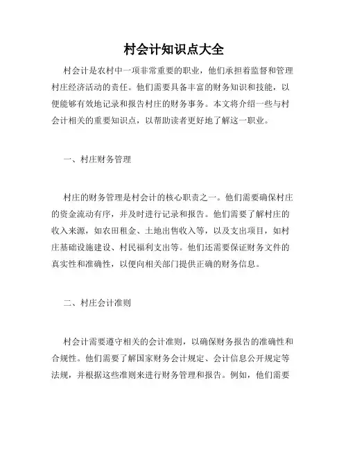 村会计知识点大全