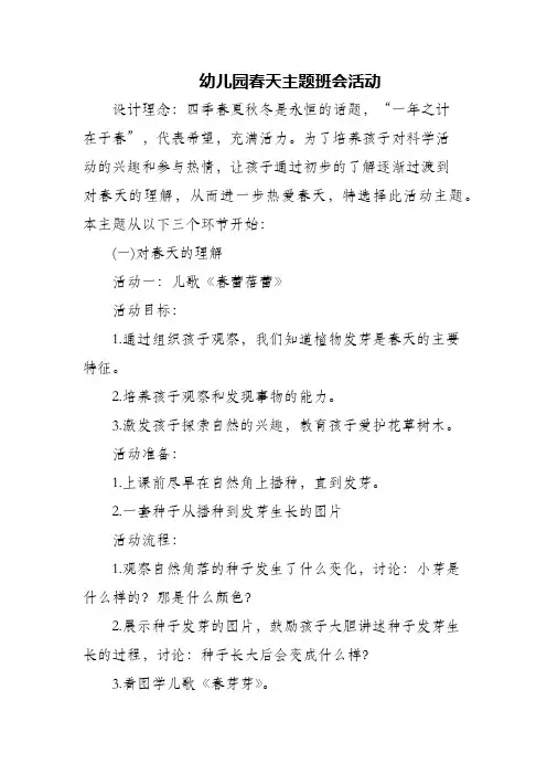 (精编)幼儿园春天主题班会活动
