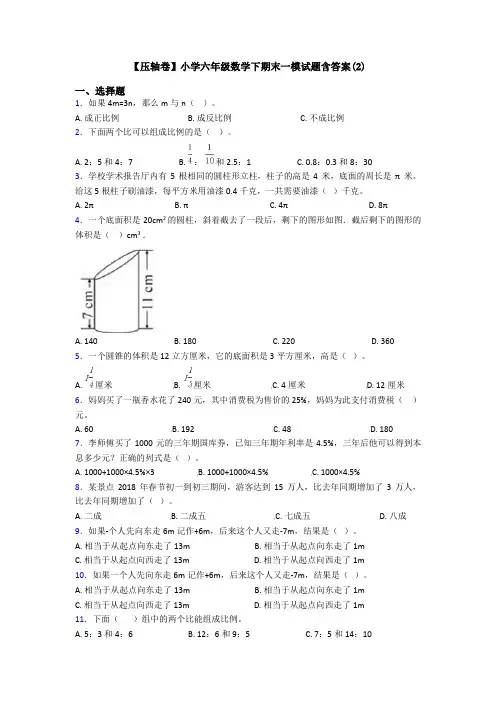 【压轴卷】小学六年级数学下期末一模试题含答案(2)