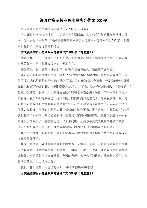 漫画的启示待业啄木鸟满分作文500字