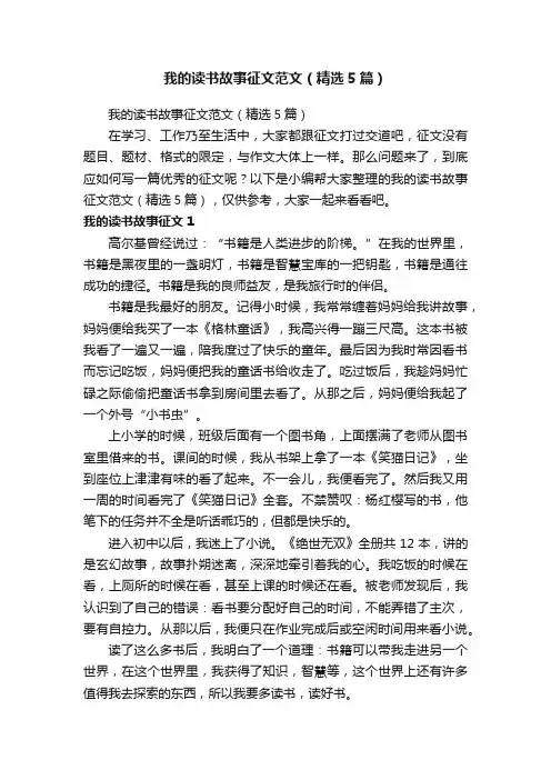 我的读书故事征文范文（精选5篇）