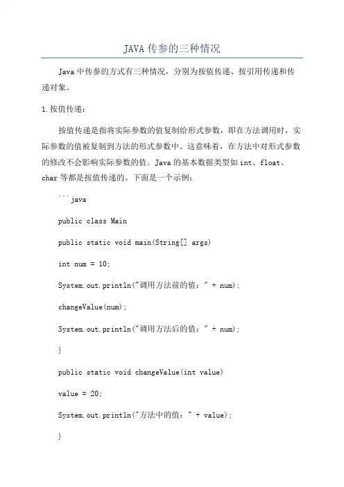 JAVA传参的三种情况
