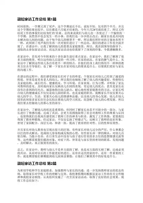 简短家访工作总结(精选8篇)