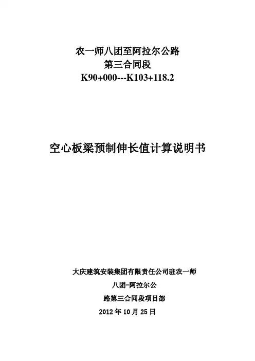 20m空心板梁预制伸长值计算说明书