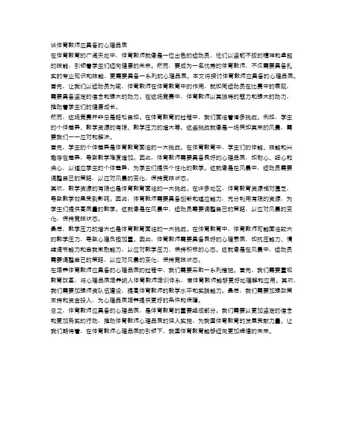 谈体育教师应具备的心理品质