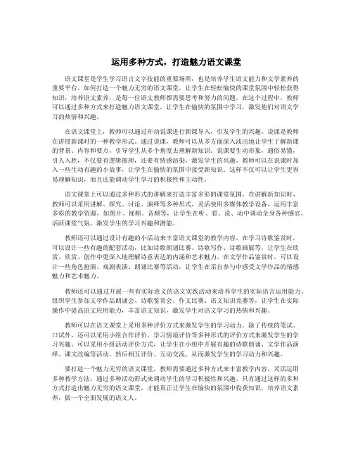 运用多种方式,打造魅力语文课堂