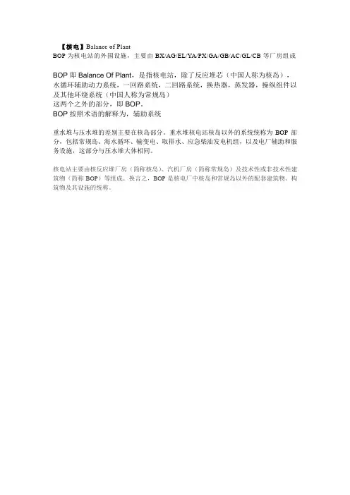 什么叫核电BOP