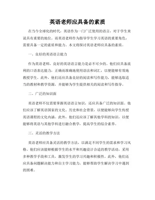 英语老师应具备的素质