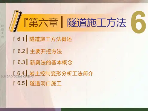 隧道工程第六章隧道施工方法2