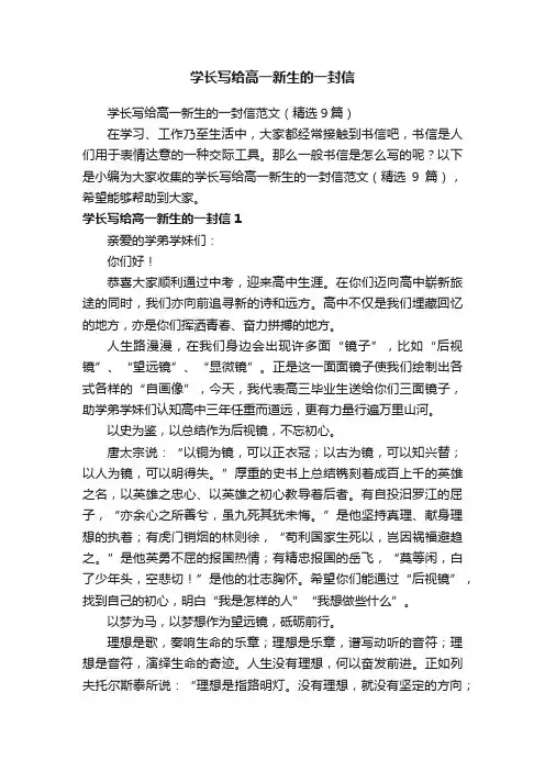 学长写给高一新生的一封信范文（精选9篇）