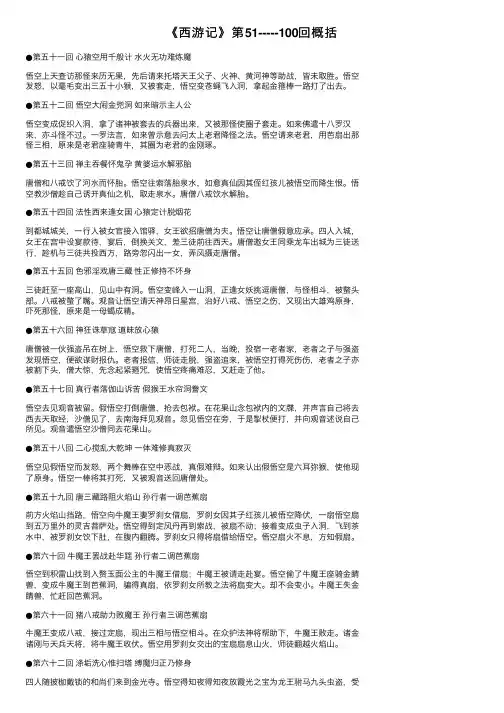 《西游记》第51-----100回概括
