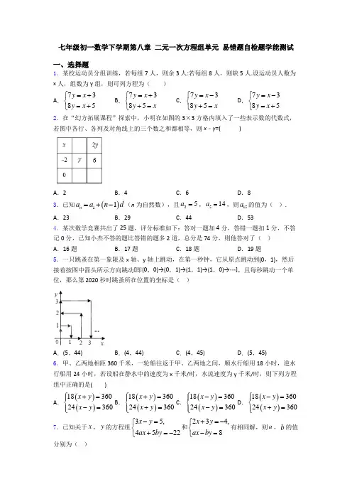 七年级初一数学下学期第八章 二元一次方程组单元 易错题自检题学能测试