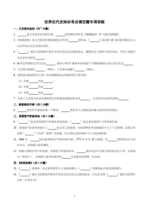 (中考一轮复习)世界近代史知识考点填空题专项训练