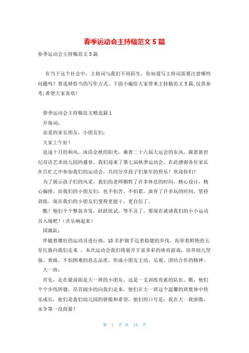 春季运动会主持稿范文5篇