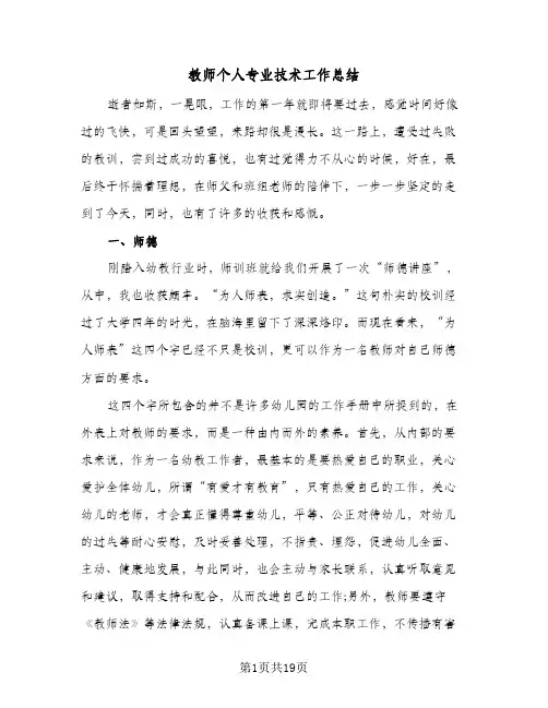 教师个人专业技术工作总结（4篇）