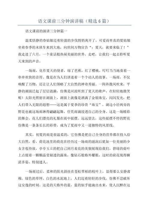 语文课前三分钟演讲稿(精选6篇)