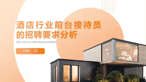 酒店行业前台接待员的招聘要求分析