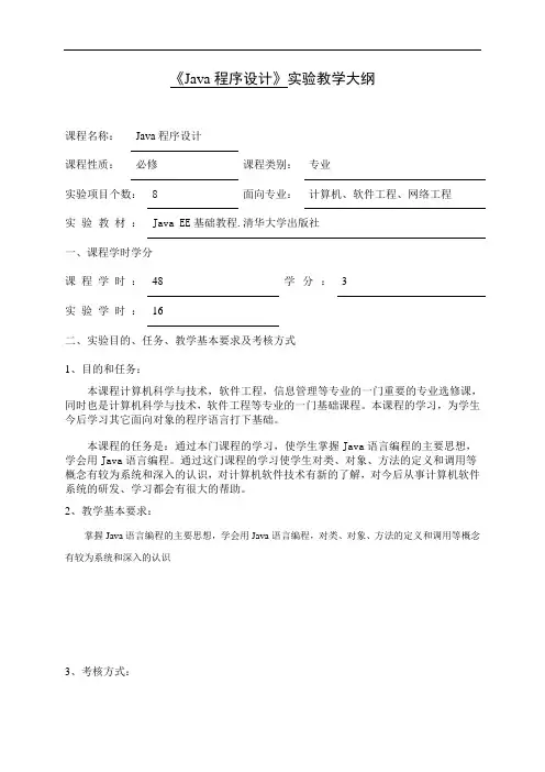 《Java程序设计》实验教学大纲