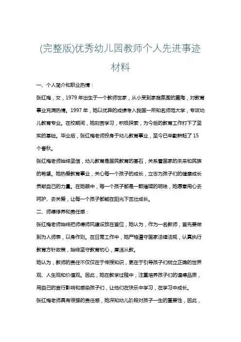 (完整版)优秀幼儿园教师个人先进事迹材料
