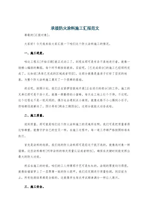 承接防火涂料施工汇报范文