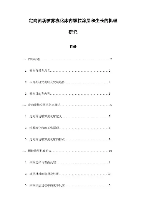 定向流场喷雾流化床内颗粒涂层和生长的机理研究