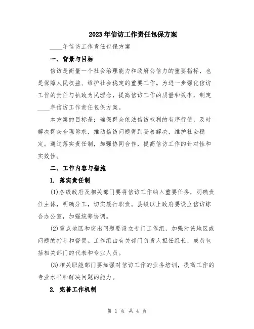 2023年信访工作责任包保方案