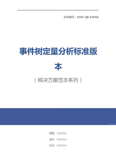 事件树定量分析标准版本