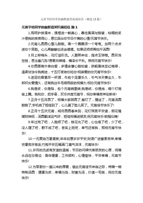 元宵节给同学的幽默搞笑祝福短信（精选13篇）
