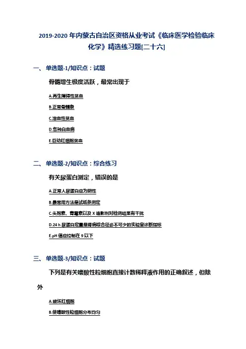 2019-2020年内蒙古自治区资格从业考试《临床医学检验临床化学》精选练习题[二十六]