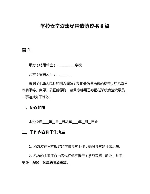 学校食堂炊事员聘请协议书6篇