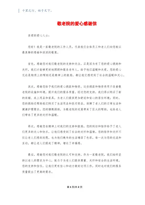 敬老院的爱心感谢信