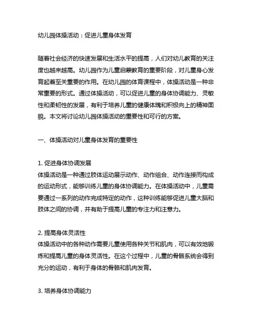 幼儿园体操活动：促进儿童身体发育 方案