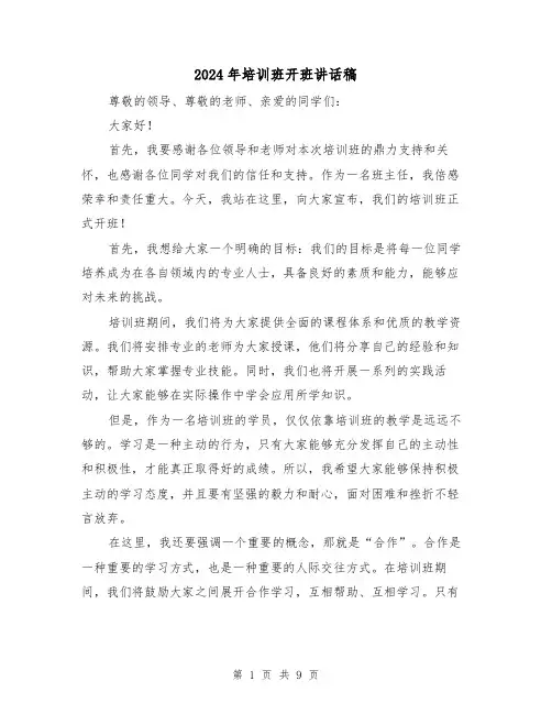 2024年培训班开班讲话稿（五篇）