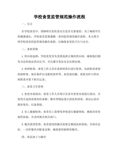 学校食堂监管规范操作流程