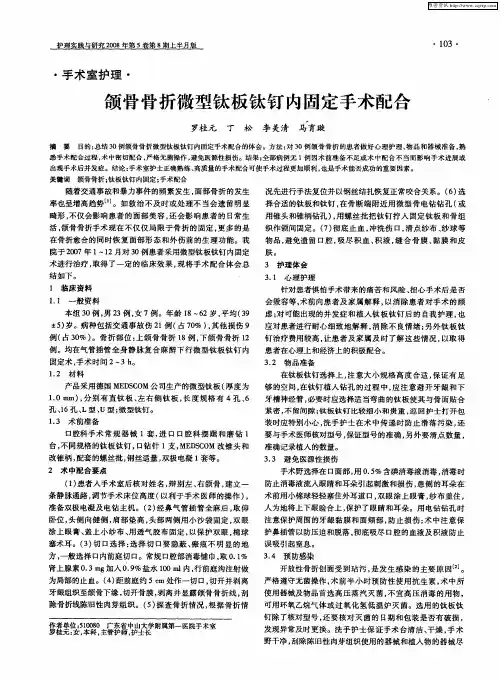 颌骨骨折微型钛板钛钉内固定手术配合